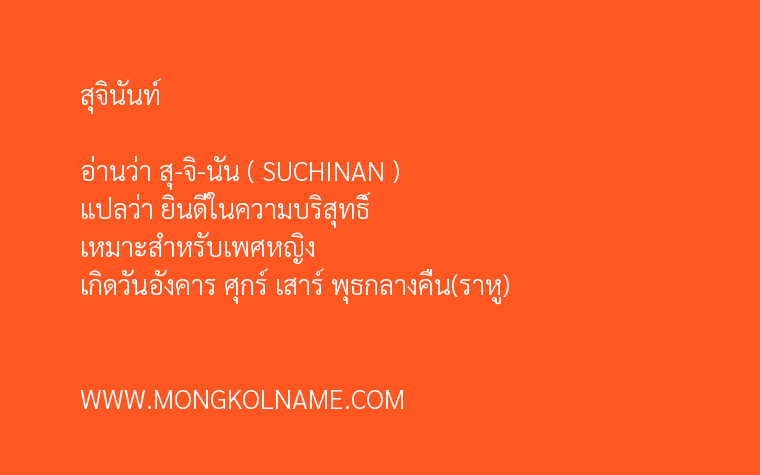 สุจินันท์