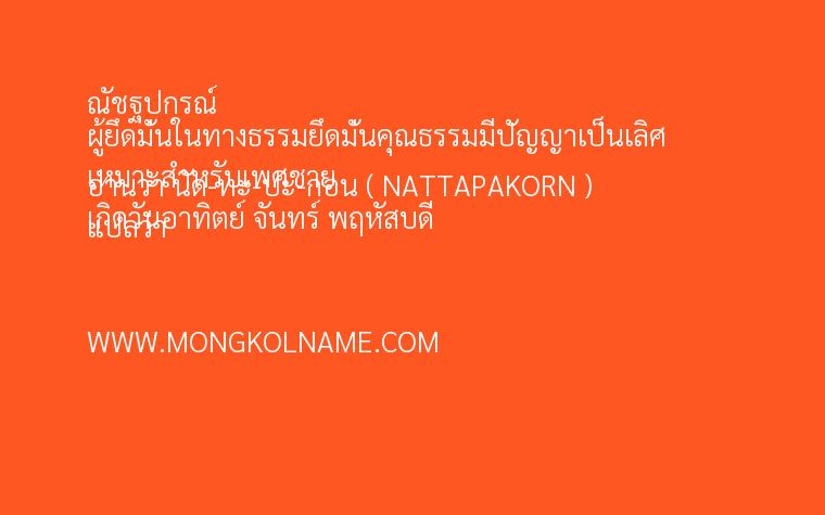 ณัชฐปกรณ์