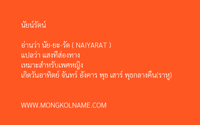 นัยน์รัตน์