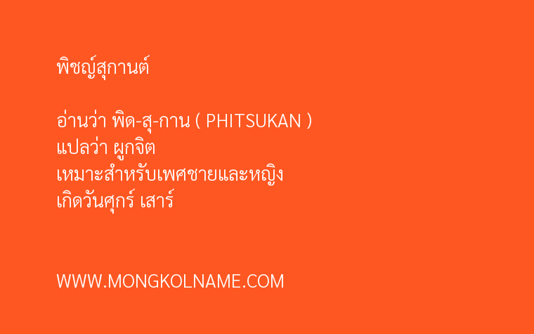 พิชญ์สุกานต์