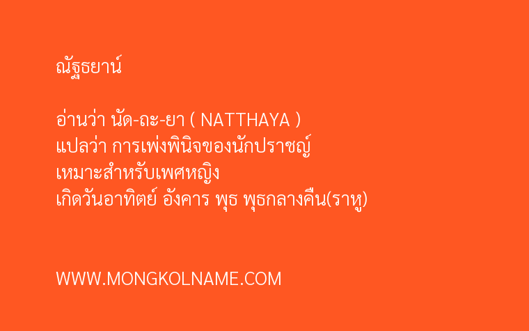 ณัฐธยาน์