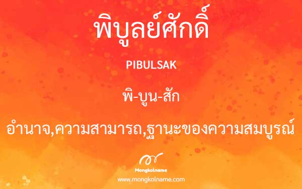 พิบูลย์ศักดิ์