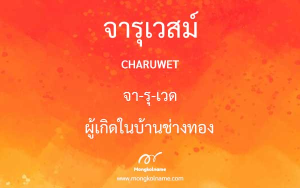 จารุเวสม์