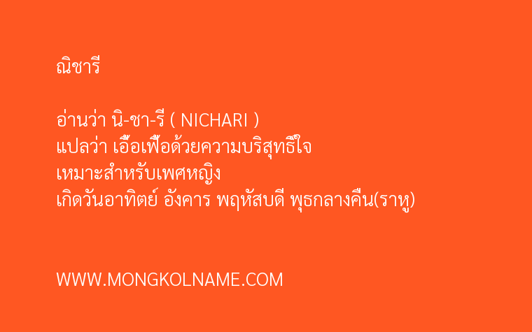 ณิชารี