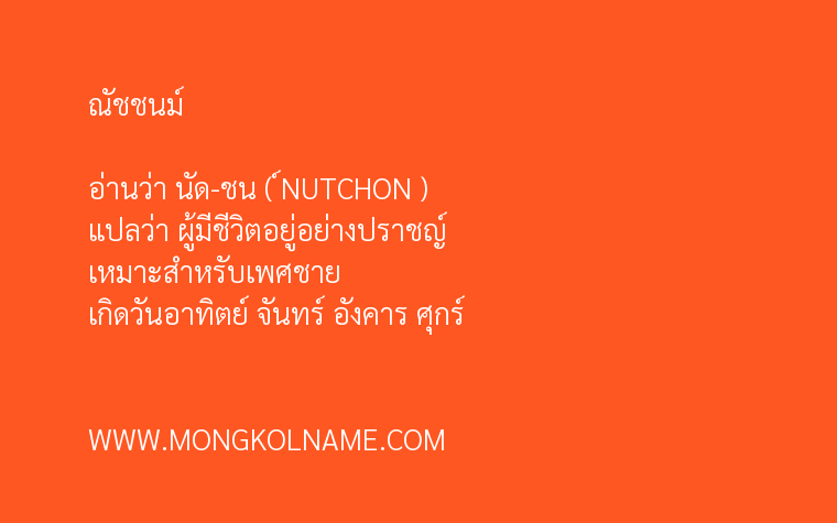 ณัชชนม์