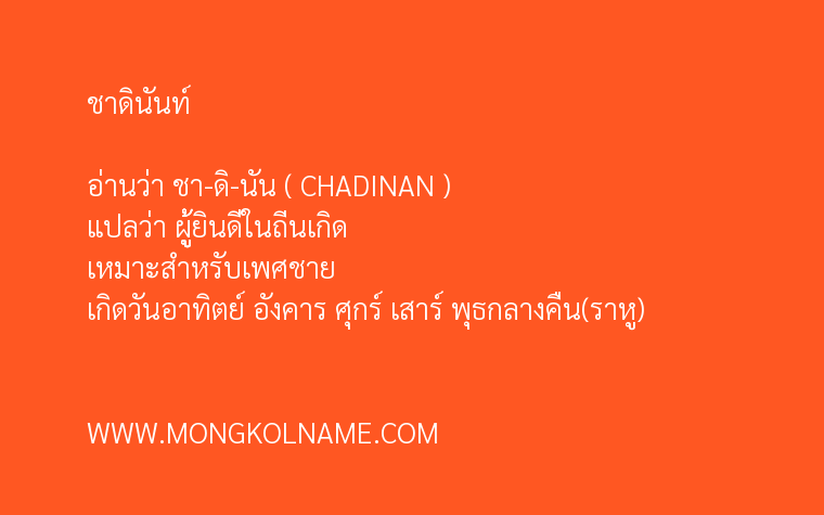 ชาดินันท์