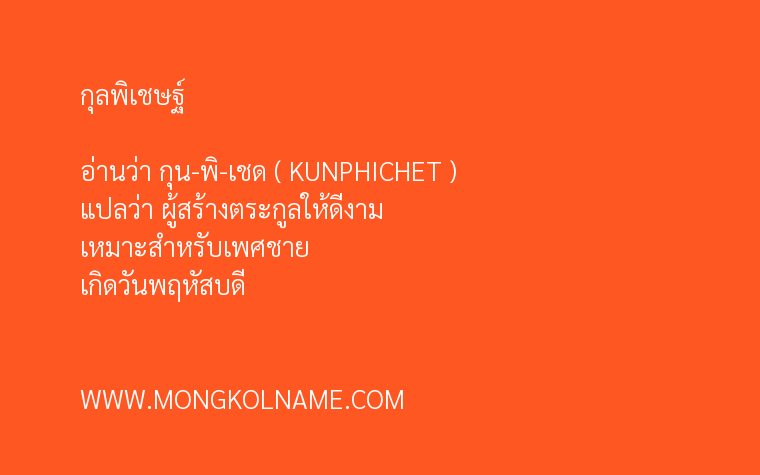 กุลพิเชษฐ์