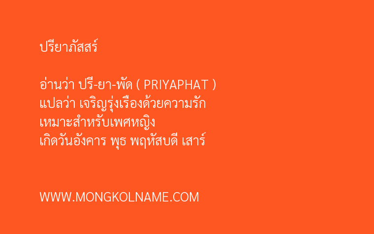 ปรียาภัสสร์