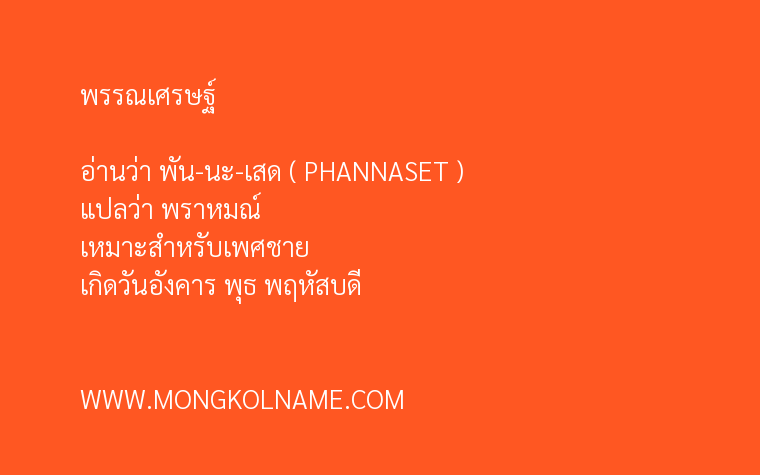 พรรณเศรษฐ์