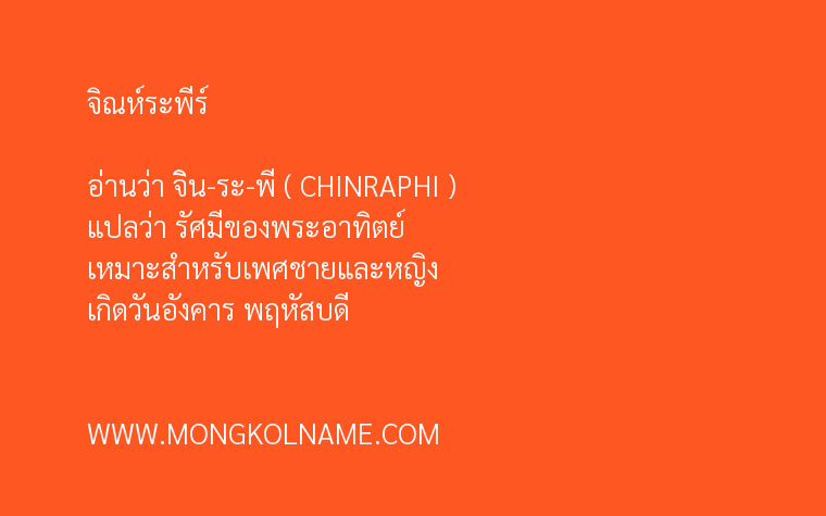 จิณห์ระพีร์