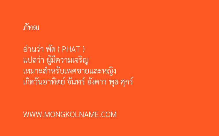 ภัทฒ