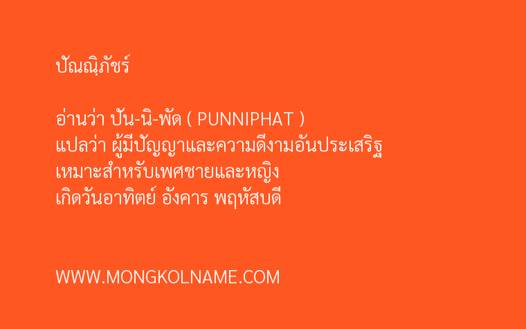 ปัณณิภัชร์