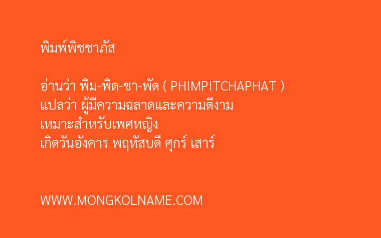 พิมพ์พิชชาภัส