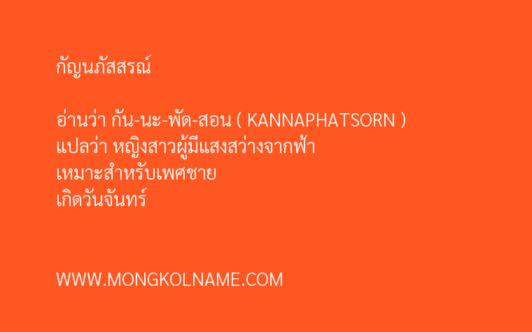 กัญนภัสสรณ์