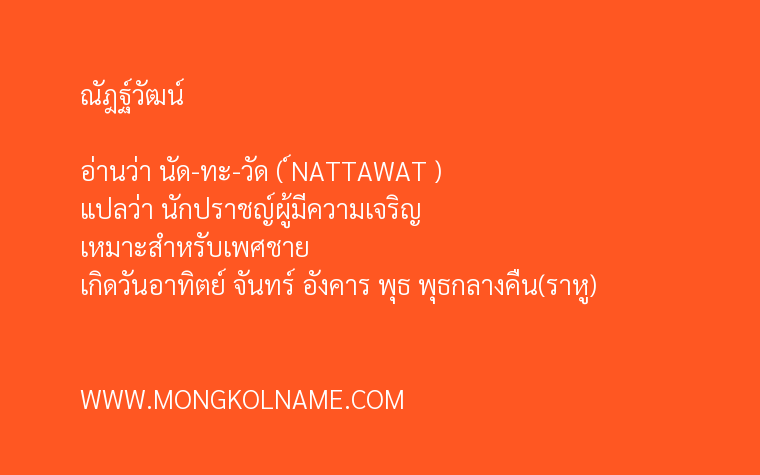 ณัฎฐ์วัฒน์