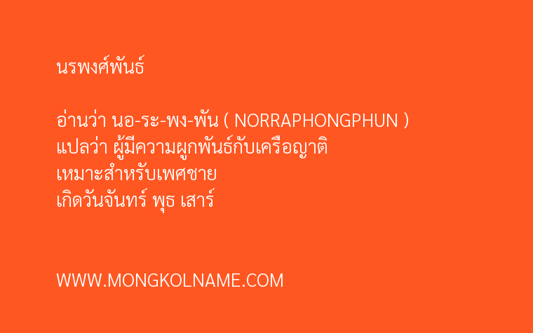 นรพงศ์พันธ์