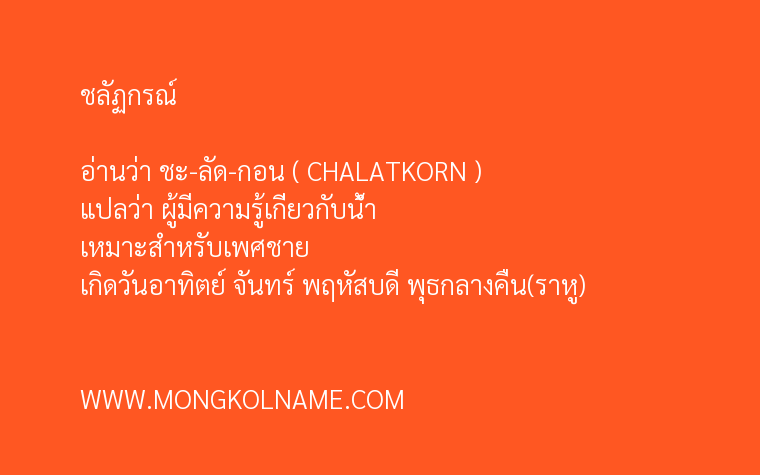 ชลัฏกรณ์