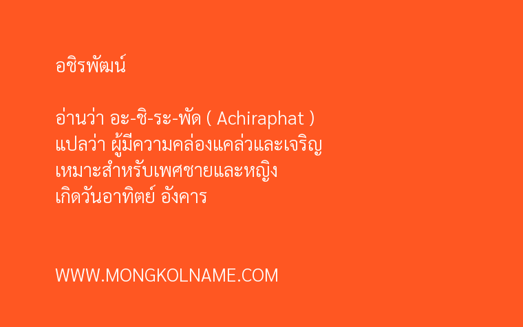 อชิรพัฒน์