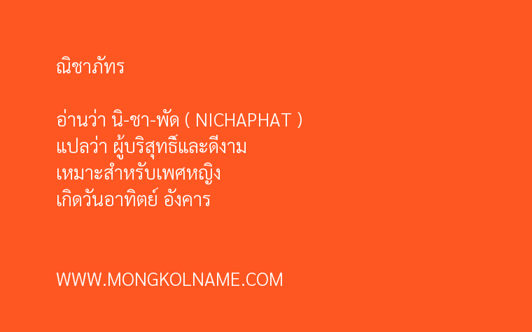 ณิชาภัทร