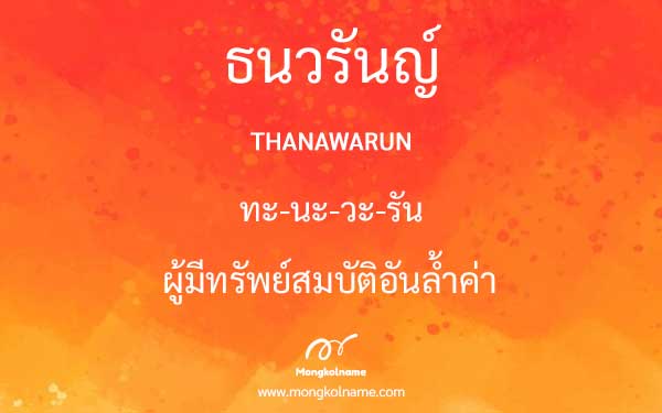 ธนวรันญ์