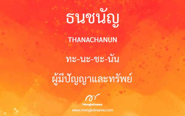 ธนชนัญ