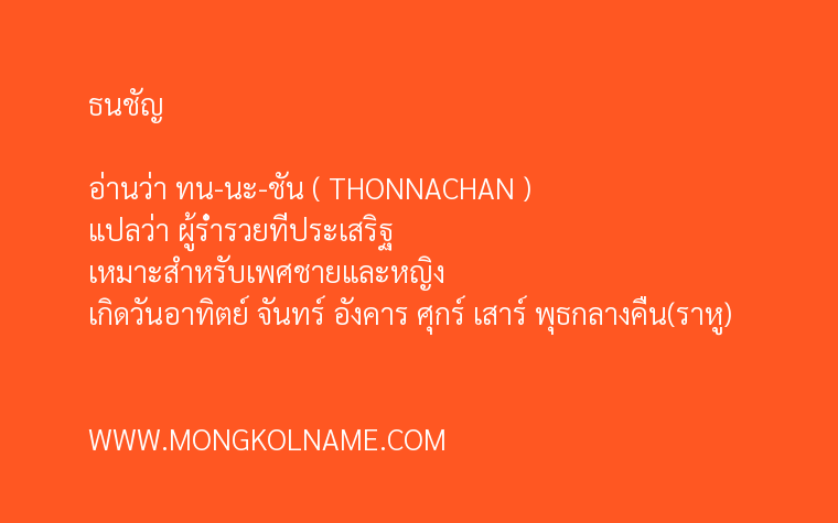 ธนชัญ