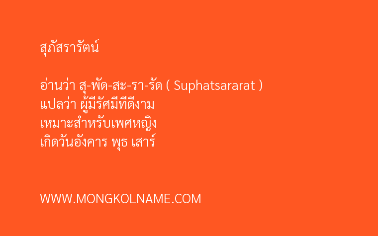 สุภัสรารัตน์