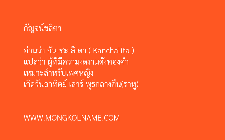 กัญจน์ชลิตา