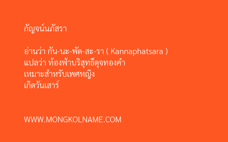 กัญจน์นภัสรา