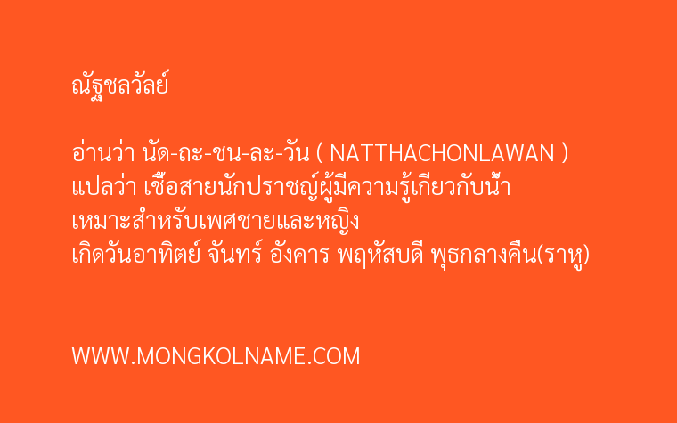 ณัฐชลวัลย์