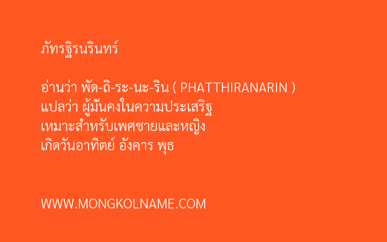 ภัทรฐิรนรินทร์