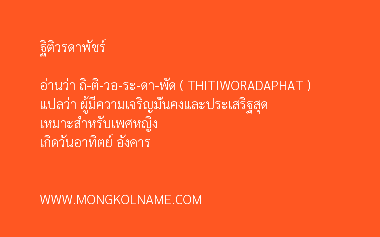 ฐิติวรดาพัชร์