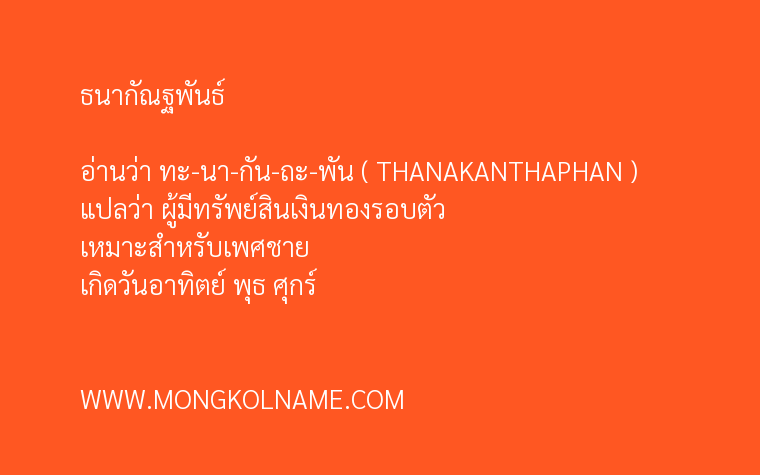 ธนากัณฐพันธ์