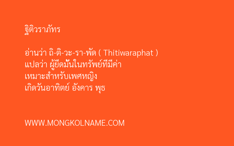 ฐิติวราภัทร