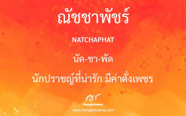 ณัชชาพัชร์