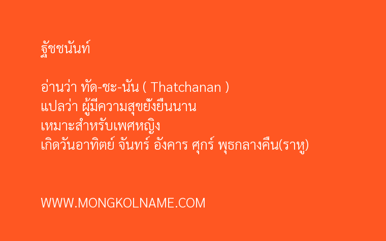 ฐัชชนันท์