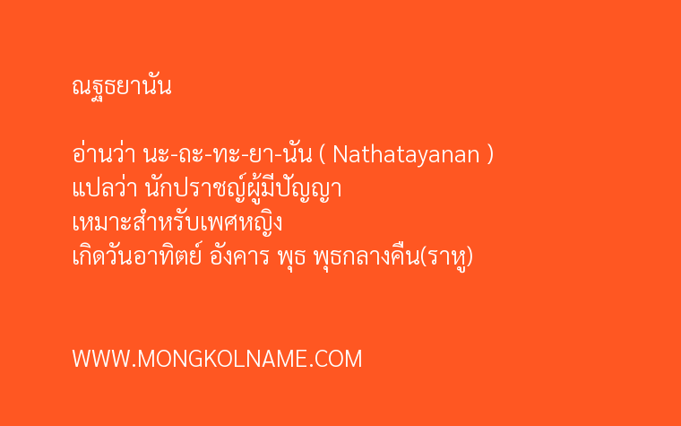 ณฐธยานัน