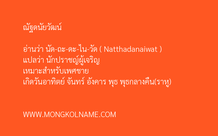 ณัฐดนัยวัฒน์