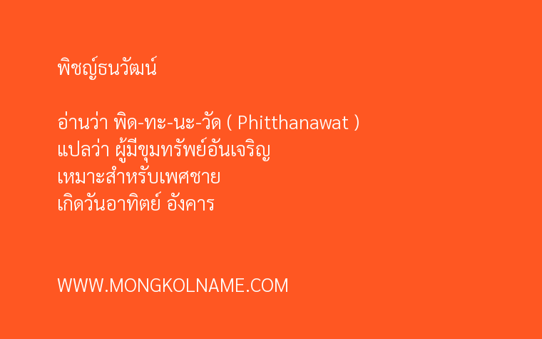 พิชญ์ธนวัฒน์