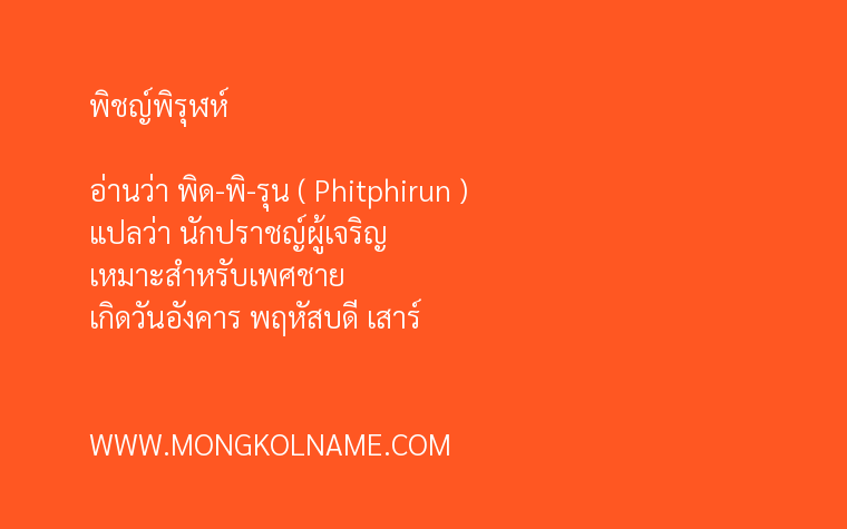 พิชญ์พิรุฬห์