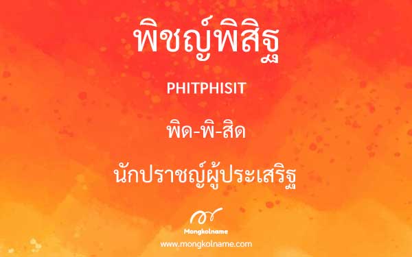 พิชญ์พิสิฐ