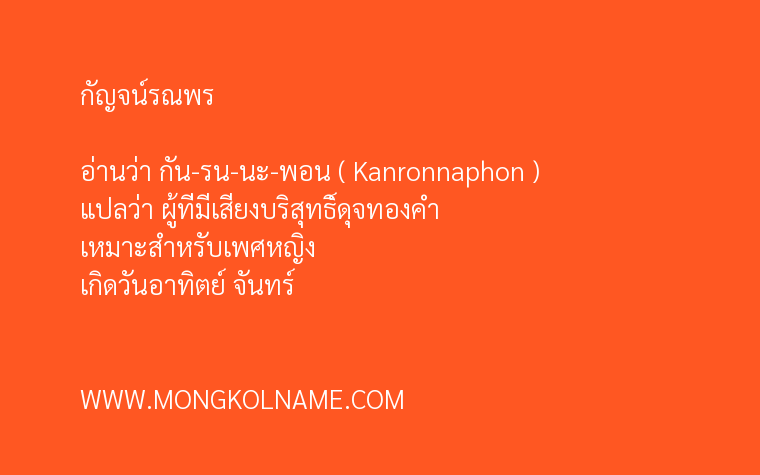 กัญจน์รณพร