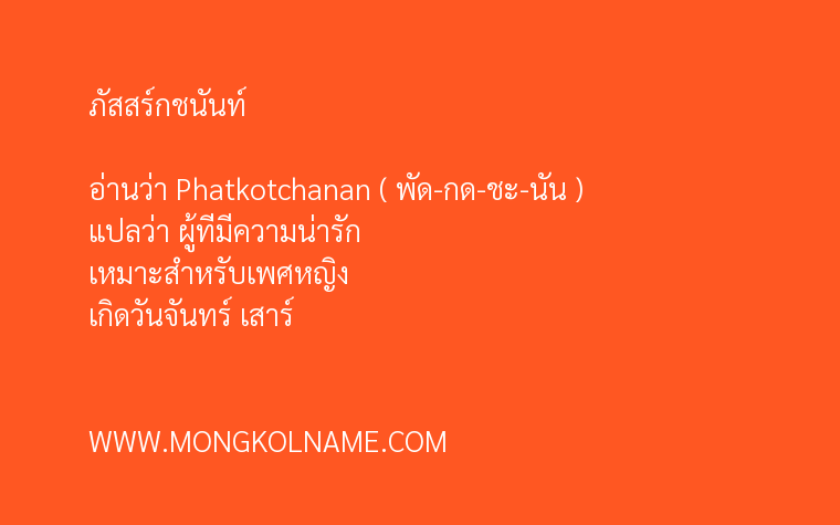 ภัสสร์กชนันท์