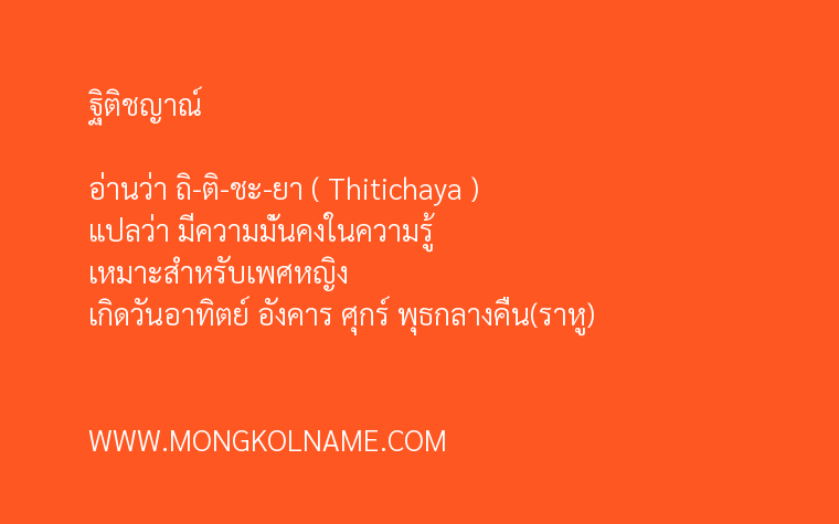 ฐิติชญาณ์