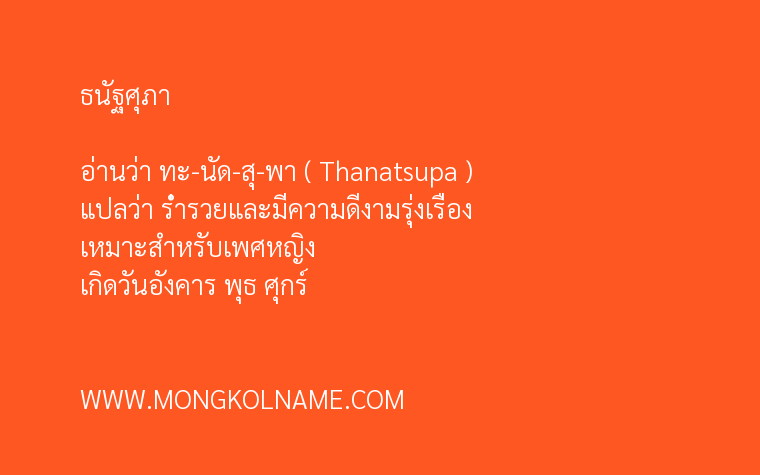 ธนัฐศุภา