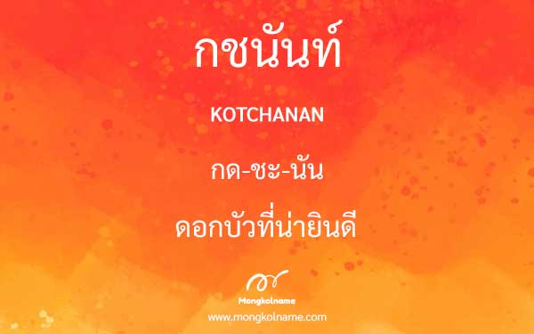 กชนันท์