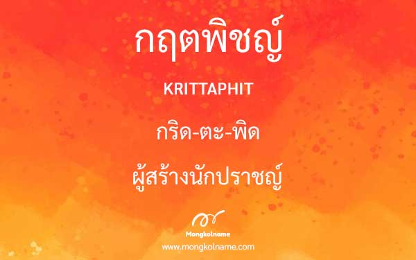 กฤตพิชญ์