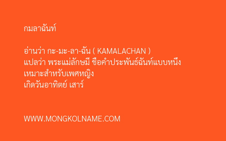 กมลาฉันท์