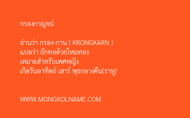 กรองกาญจน์