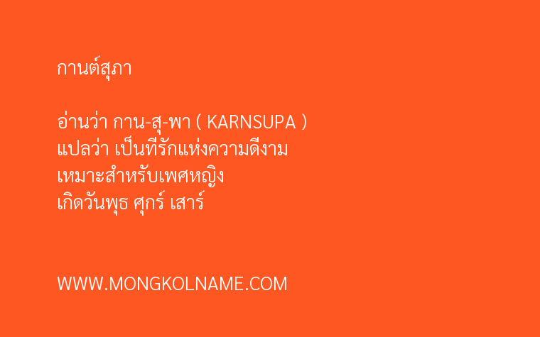 กานต์สุภา